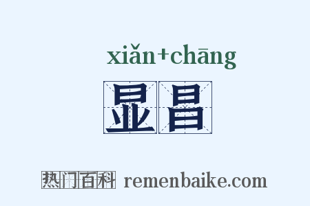 显昌是什么意思的图片
